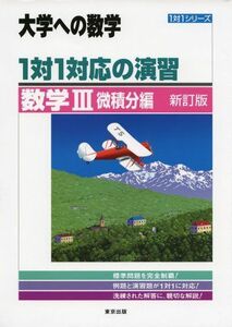 [A01102886]1対1対応の演習/数学3 微積分編 (大学への数学 1対1シリーズ) [単行本] 東京出版編集部