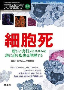 [A11460516]実験医学増刊 Vol.34 No.7 細胞死 新しい実行メカニズムの謎に迫り疾患を理解する?ネクロプトーシス、パイロトーシス、フ