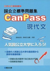 [A01098738]国公立標準問題集CanPass現代文 (駿台受験シリーズ) [単行本] 清水 正史; 多田 圭太朗