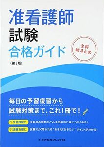 [A01444763]准看護師試験合格ガイド―全科総まとめ [単行本] 千恵子， 進藤