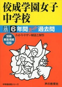 [A12254859]佼成学園女子中学校6年間スーパー過去問97 平成26年度用