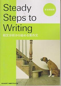 [A01171891]Steady Steps to Writing―和文分析から始める英作文 数研出版株式会社