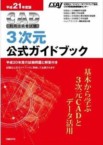 [A11448657] Heisei era 21 fiscal year edition CAD use engineer examination 3 next origin official guidebook computer software association 