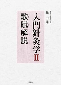 [A12194019]入門針灸学II 歌賦解説 [単行本（ソフトカバー）] 森由雄