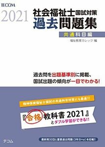 [A12196025]社会福祉士国試対策過去問題集2021【共通科目編】 (合格シリーズ) 伊藤 浩、 海老澤 浩史、 斎藤 佐智子、 高木 寛之、