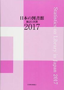 [A11530886] japanese library - statistics . name .(2017) [ separate volume ] Japan library association library investigation project committee 