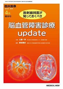 [A12224980]臨床画像 2020年4月増刊号 特集:放射線科医が知っておくべき脳血管障害診療 update