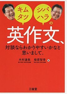 [A01923520]キムタツ・シバハラの　英作文、対談ならわかりやすいかなと思いまして。 [単行本（ソフトカバー）] 木村 達哉; 柴原 智幸