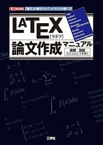 [A01783681]LATEX論文作成マニュアル―「論文」の書き方と「LATEX」の使い方 (I・O BOOKS) [単行本] 赤間 世紀