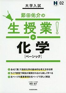 [A01577660]大学入試 節田佑介の生授業! 化学[ベーシック] (N予備校 2) [単行本] 節田佑介