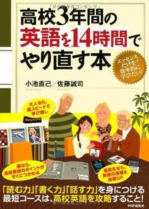 [A01500171]高校3年間の英語を14時間でやり直す本 [単行本] 小池 直己; 佐藤 誠司