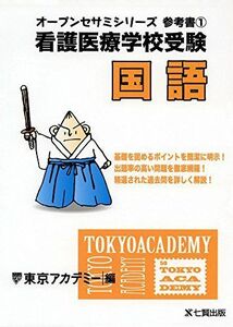 [A01969108]看護医療学校受験国語 (オープンセサミシリーズ 参考書 1) [単行本] 東京アカデミー