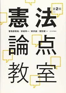 [A11747937]憲法論点教室 第2版 [単行本] 曽我部 真裕、 赤坂 幸一、 新井 誠; 尾形 健