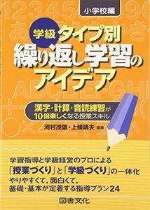 [A12243131]学級タイプ別繰り返し学習のアイデア 小学校編―漢字・計算・音読練習が10倍楽しくなる授業スキル [単行本] 河村 茂雄; 上條