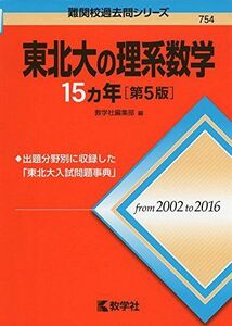 [A01541582]東北大の理系数学15カ年[第5版] (難関校過去問シリーズ) [単行本（ソフトカバー）] 教学社編集部