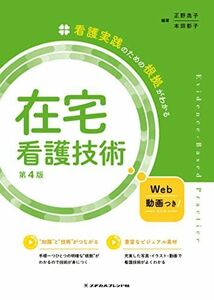 [A12092997]看護実践のための根拠がわかる 在宅看護技術 第4版 正野 逸子; 本田 彰子