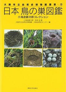 [A12260458]日本鳥の巣図鑑―小海途銀次郎コレクション (大阪市立自然史博物館叢書)