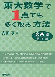 [A11261281]東大数学で1点でも多く取る方法 文系編[第4版] 安田 亨