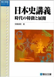 [A01048522]日本史講義 2 時代の特徴と展開 安藤 達朗