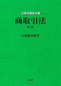 [AF22102801SP-0284]商取引法 第8版 (法律学講座双書) [単行本] 江頭 憲治郎