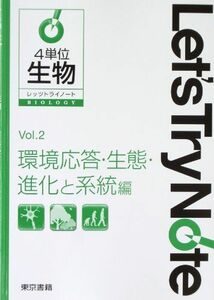 [A01176167]レッツトライノート4単位生物―環境応答・生態・進化と系統編