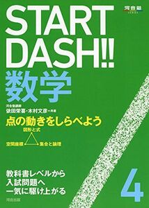 [A01498600]Start Dash!!　数学4　点の動きをしらべよう [単行本] 依田 栄喜; 木村 文彦