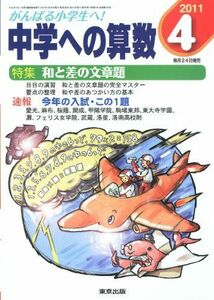 [A01581610]中学への算数 2011年 04月号 [雑誌]