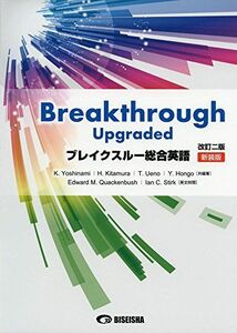 [A01660441]ブレイクスルー総合英語―Breakthrough Upgraded 北村博一; 吉波和彦