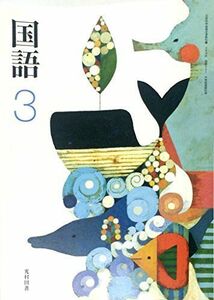 [A01596237]国語 3 [平成28年度採用]