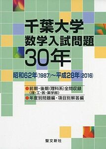 [A01570240]千葉大学 数学入試問題30年: 昭和62年(1987)~平成28年(2016) 聖文新社編集部