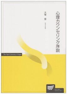 [A01739235]心理カウンセリング序説 (放送大学教材) 大場 登