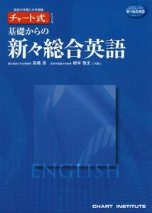 [A01127772]基礎からの新々総合英語 (チャート式・シリーズ) 高橋 潔; 根岸 雅史