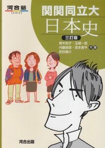 [A01781145]関関同立日本史 (河合塾シリーズ) [単行本] 青木 和子