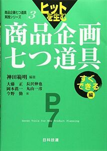 [A01152688]ヒットを生む商品企画七つ道具 すぐできる編 (商品企画七つ道具実践シリーズ) [単行本] 範明， 神田、 伸也， 長沢、 一彦，