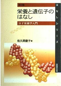 [A01134645]栄養と遺伝子のはなし(2版) ―分子栄養学入門― (はなしシリーズ) 佐久間 慶子