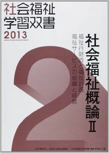 [A01159582]社会福祉概論 2―福祉行財政と福祉計画/福祉サービスの組織と経営 (社会福祉学習双書 2巻)