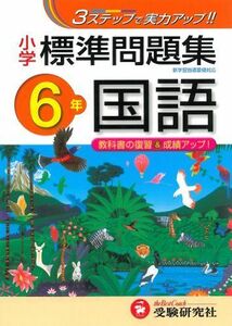 [A01212334]小学 標準問題集 国語6年:3ステップで実力アップ! (受験研究社) [雑誌] 受験研究社