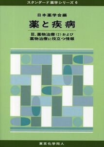 [A01590715]薬と疾病〈3〉薬物治療2―および薬物治療に役立つ情報 (スタンダード薬学シリーズ) 日本薬学会