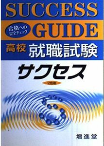 [A01698363]高校就職試験サクセス 就職受験対策研究会