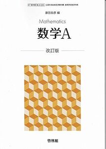 [A01598662]数学A（数A325） 啓林館　文部科学省検定済教科書　高等学校数学科用　【平成29年度版】 [－]