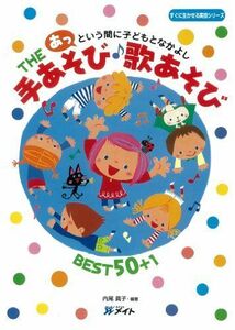 [A01139202]あっという間に子どもとなかよし THE手あそび歌あそびBEST50+1 (すぐに生かせる実技シリーズ) [ムック] 内尾 眞子、