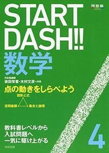 [A01322913]Start Dash!!　数学4　点の動きをしらべよう [単行本] 依田 栄喜; 木村 文彦