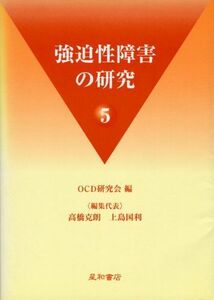 [A01285859]強迫性障害の研究 5 [単行本] OCD研究会