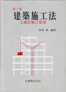 [A01026590]建築施工法―工事計画と管理 田村 恭