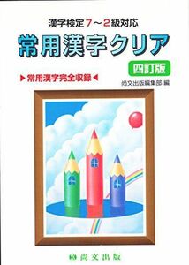 [A11177978]常用漢字クリア―漢字検定7~2級対応 尚文出版株式会社