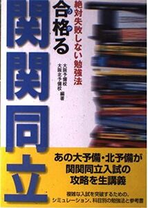 [A11168049]合格(うか)る関関同立―絶対失敗しない勉強法 大阪予備校; 大阪北予備校