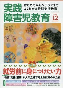 [A11069642]実践障害児教育 2015年 12 月号 [雑誌]