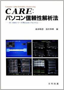 [A11065600]CARE パソコン信頼性解析法―PC‐9800シリーズ用BASICプログラム 昭彦， 益田; 和幸， 鈴木