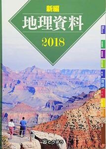 [A01935066] new compilation geography materials 2018 [ separate volume ]