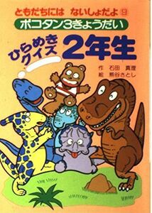 [A11194613]ポコタン3きょうだい ひらめきクイズ2年生 (ともだちにはないしょだよ) 石田 真理; さとし， 熊谷